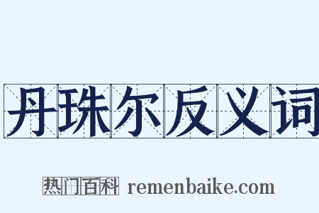 丹珠尔反义词是什么意思的图片